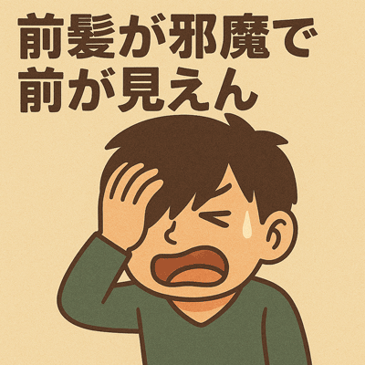 前髪が邪魔で前が見えん