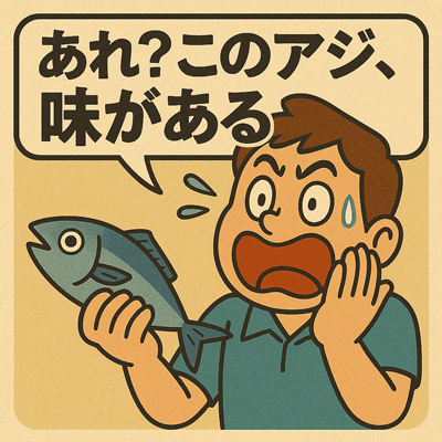 あれ？このアジ、味がある