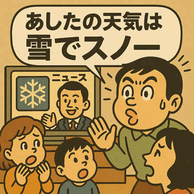 あしたの天気は雪でスノー