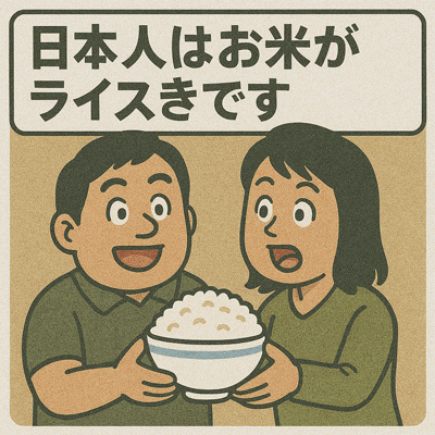 日本人はお米がライスきです