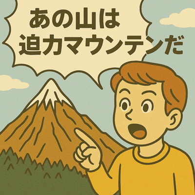 あの山は迫力マウンテンだ