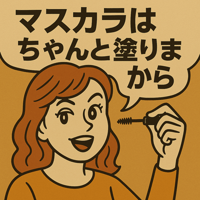 マスカラはちゃんと塗りますから