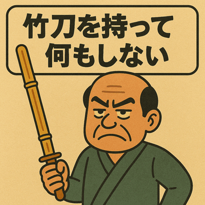 竹刀を持って何もしない