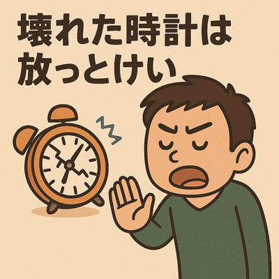 壊れた時計は放っとけい