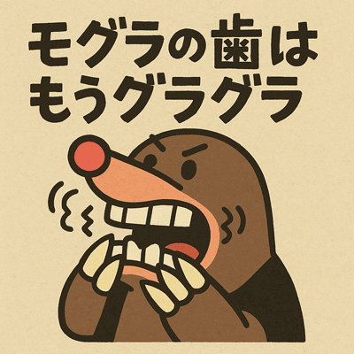 モグラの歯はもうグラグラ