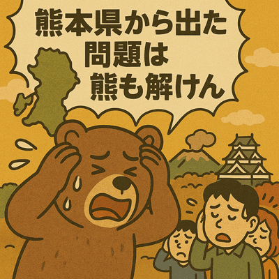 熊本県から出た問題は熊も解けん