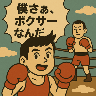 僕さぁ、ボクサーなんだ