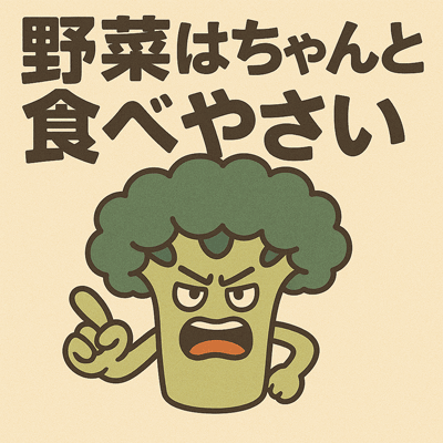 野菜はちゃんと食べやさい