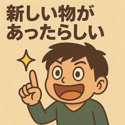 新しいものがあったらしい