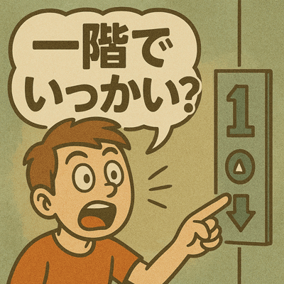 一階でいっかい？
