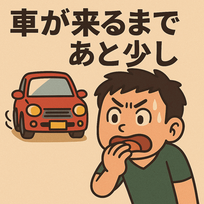 車が来るまであと少し
