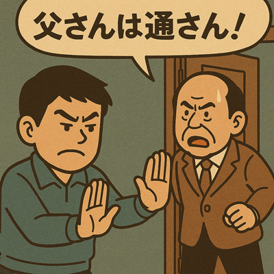父さんは通さん！