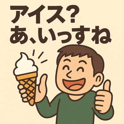 アイス？あ、いっすね