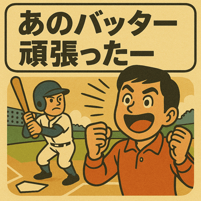 あのバッター頑張ったー