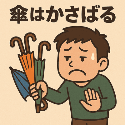 傘はかさばる