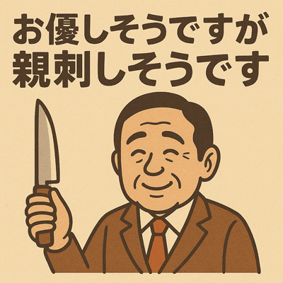 お優しそうですが親刺しそうです