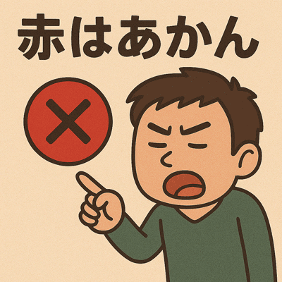 赤はあかん