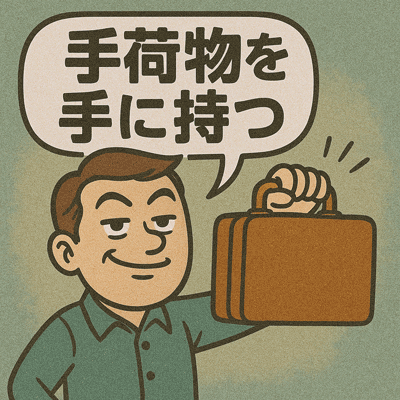 手荷物を手に持つ