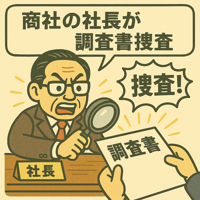 商社の社長が調査書捜査100