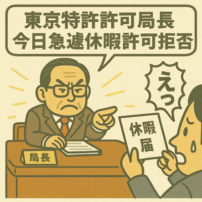 東京特許許可局長、今日急遽休暇許可拒否103