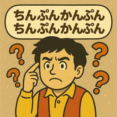 ちんぷんかんぷん、ちんぷんかんぷん、ちんぷんかんぷん106