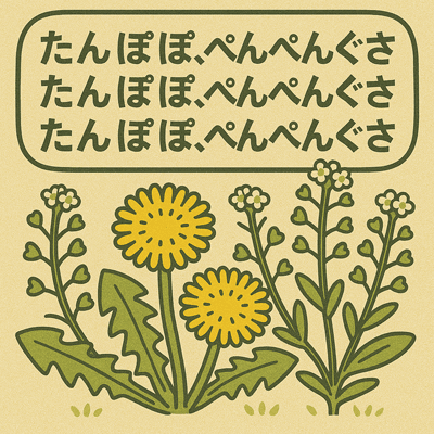 たんぽぽ、ぺんぺんぐさ、たんぽぽ、ぺんぺんぐさ、たんぽぽ、ぺんぺんぐさ107