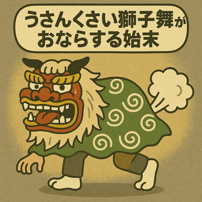 うさんくさい獅子舞がおならする始末108