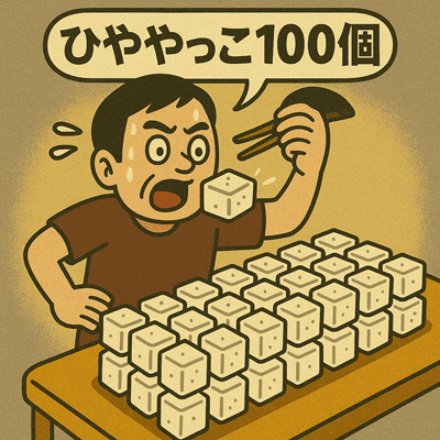 ひややっこ100個109