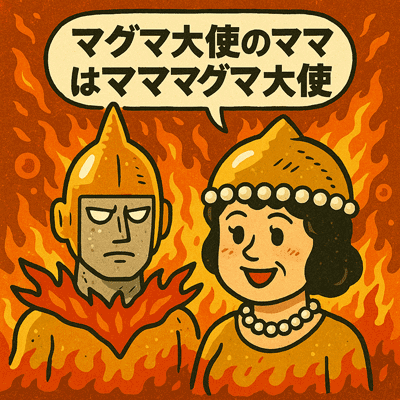 マグマ大使のママはマママグマ大使112