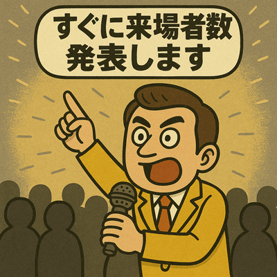 すぐに来場者数発表します121