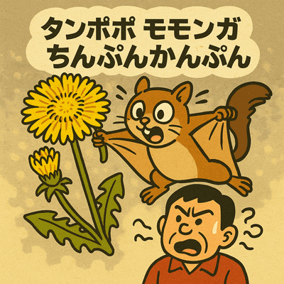 たんぽぽ モモンガ ちんぷんかんぷん127