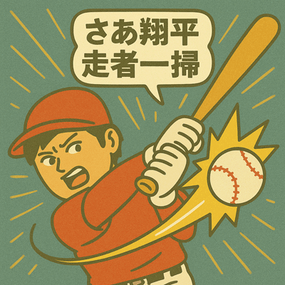 さあ翔平 走者一掃128