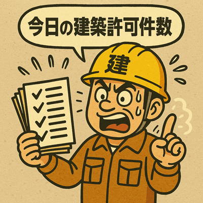 今日の建築許可件数133