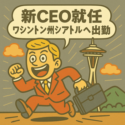新CEO就任、ワシントン州シアトルへ出勤138