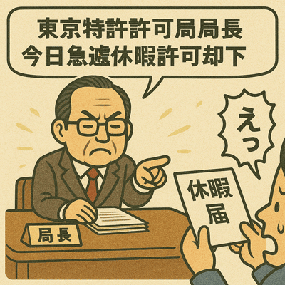 東京特許許可局局長 今日急遽休暇許可却下140