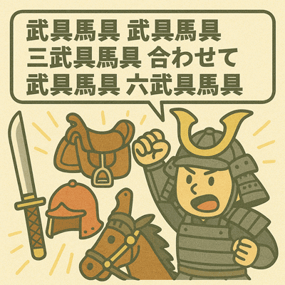 武具馬具 武具馬具 三武具馬具、合あわせて武具馬具 六武具馬具19