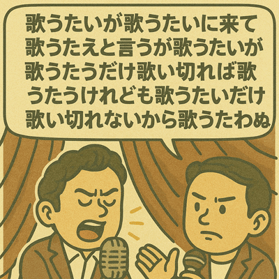 歌うたいが歌うたいに来て 歌うたえと言いうが 歌うたいが歌うたうだけうたい切れば 歌うたうけれども 歌うたいだけ 歌うたい切きれないから 歌うたわぬ21