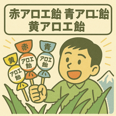 赤アロエ飴 青アロエ飴 黄アロエ飴26