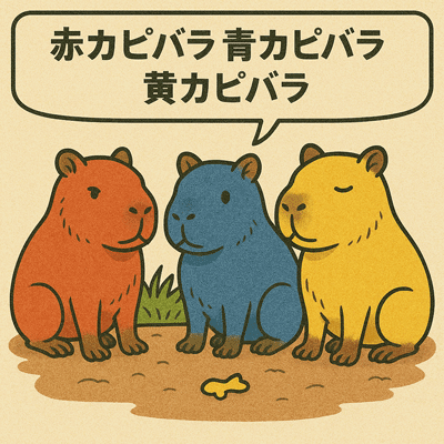 赤カピバラ 青カピバラ 黄カピバラ27