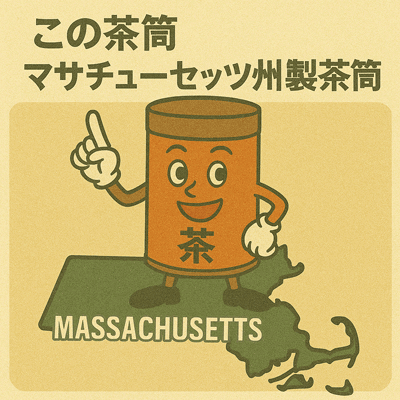 この茶筒 マサチューセッツ州製茶筒33