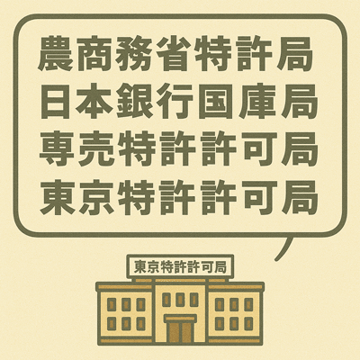 農商務省特許局、日本銀行国庫局、専売特許許可局、東京特許許可局37