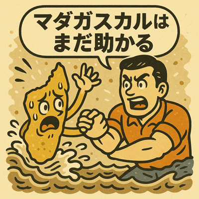 マダガスカルはまだ助かる63