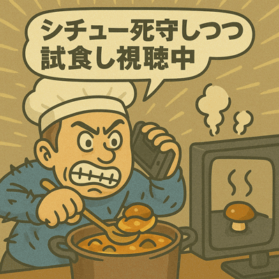 シチュー死守しつつ試食し視聴中76