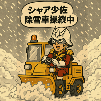 シャア少佐 除雪車操縦中77