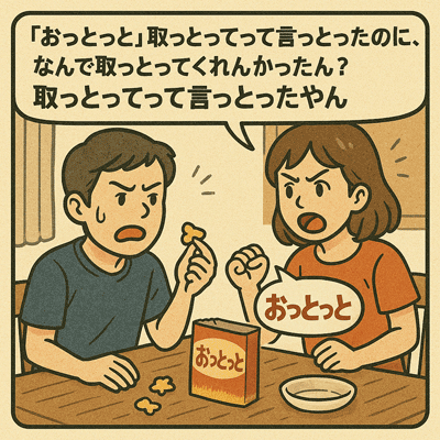 「おっとっと」取っとってって言っとったのに、なんで取っとってくれんかったん？取っとってって言っとったやん83