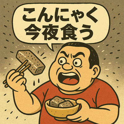 こんにゃく今夜食う87