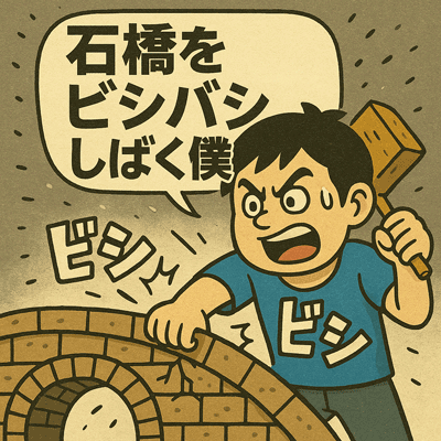 石橋をビシバシしばく僕89