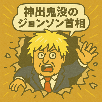 神出鬼没のジョンソン首相93
